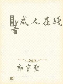 αv成人在线观看