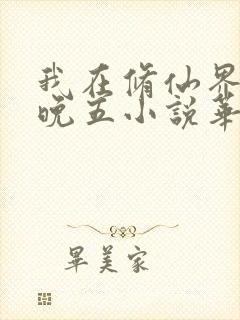 我在修仙界朝九晚五小说华青云