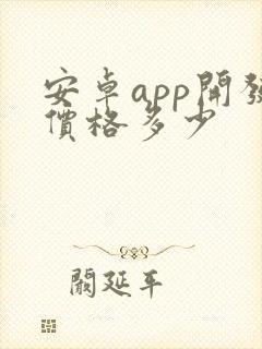 安卓app开发价格多少