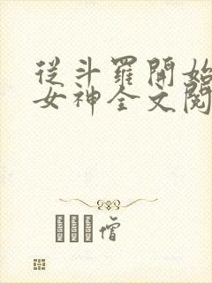 从斗罗开始俘获女神全文阅读