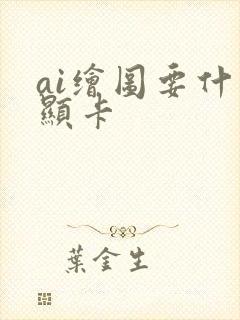 ai绘图要什么显卡