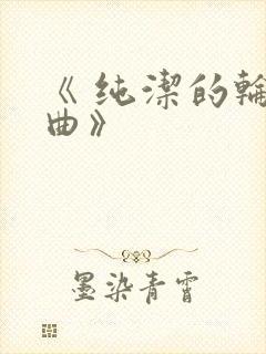 《 纯洁的轮舞曲》