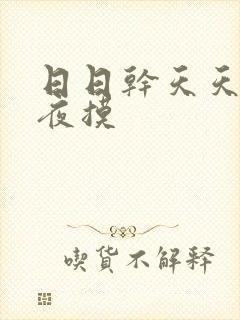 日日干天天操夜夜摸封面