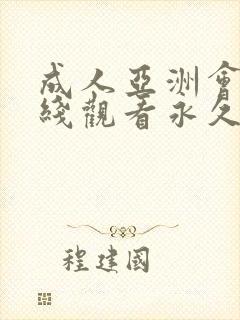 成人亚洲会员在线观看永久av