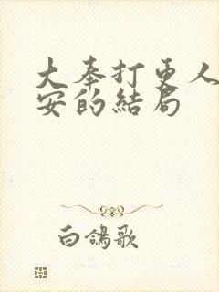 大奉打更人许七安的结局