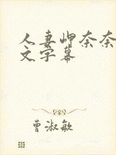 人妻岬奈奈美中文字幕