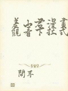 差山君漫画免费观看下拉式