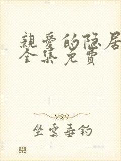 亲爱的隐居先生全集免费