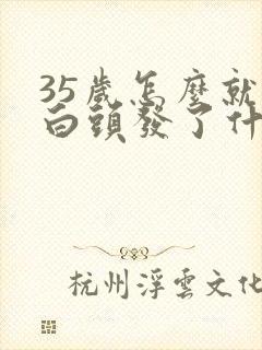 35岁怎么就有白头发了什么原因