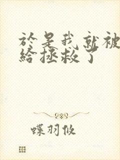 于是我就被老师给拯救了封面