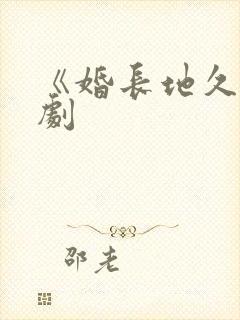 《婚长地久》短剧