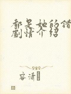 都是她的错分集剧情介绍