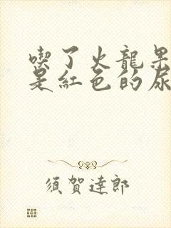 吃了火龙果小便是红色的尿封面