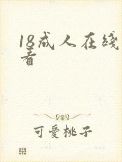 18成人在线观看