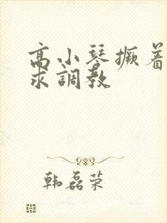 高小琴撅着屁股求调教