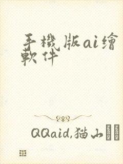 手机版ai绘画软件封面