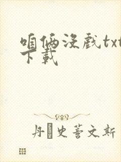 咱俩没戏txt下载