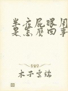 半夜屁眼周围痒是怎么回事