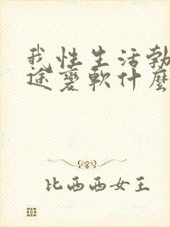 我性生活勃起中途变软什么办封面