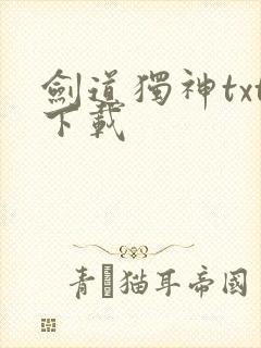 剑道独神txt下载封面