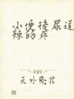 小便后尿道火辣辣的疼