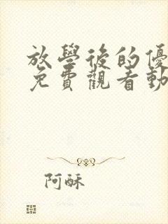 放学后的优等生免费观看动漫全集完