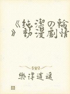 《纯洁の轮舞曲》动漫剧情