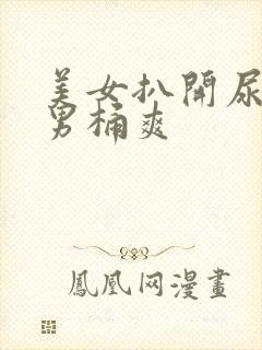 美女扒开尿口让男桶爽