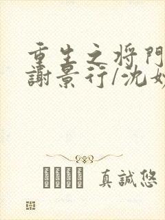 重生之将门毒后谢景行/沈妙