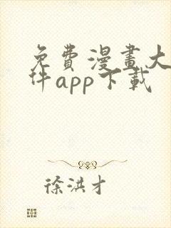 免费漫画大全软件app下载