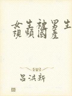 女生被男生操的视频国产