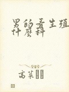 男的看生殖器挂什么科封面