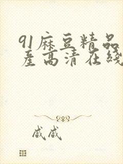 91麻豆精品国产高清在线观看封面