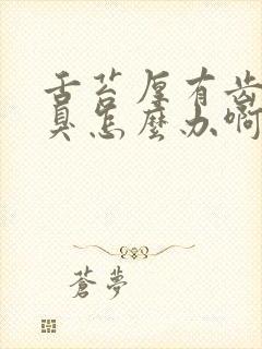 舌苔厚有齿痕口臭怎么办啊