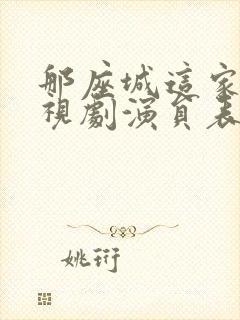 那座城这家人电视剧演员表