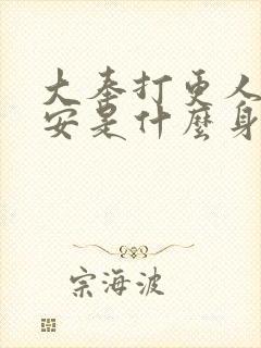 大奉打更人许七安是什么身世