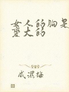 女人的胸是怎么变大的