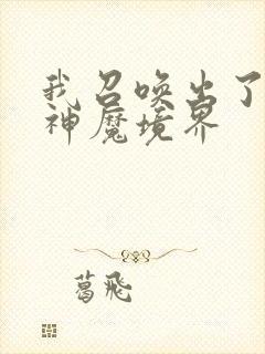 我召唤出了诸天神魔境界