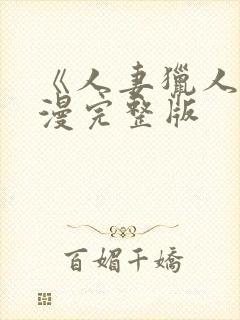 《人妻猎人》韩漫完整版