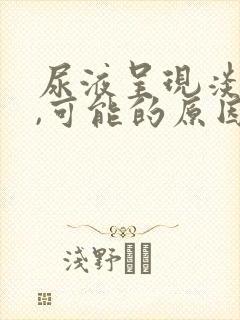 尿液呈现淡红色,可能的原因有哪些