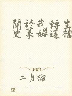 关于我转生变成史莱姆这档事第二季云盘封面