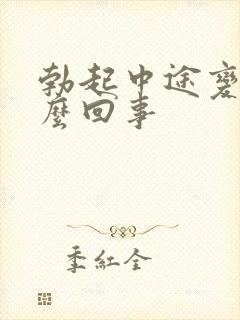 勃起中途变软怎么回事封面