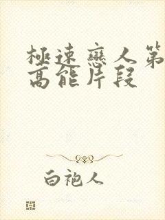 极速恋人第9集高能片段