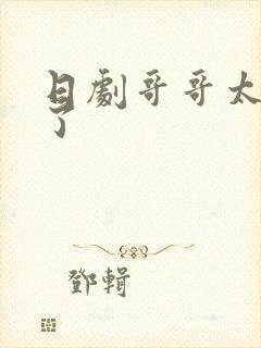 日剧哥哥太爱我了