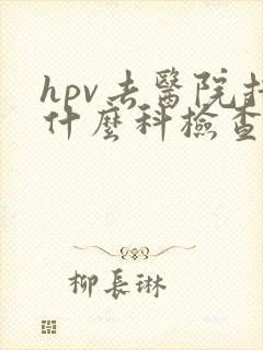 hpv去医院挂什么科检查