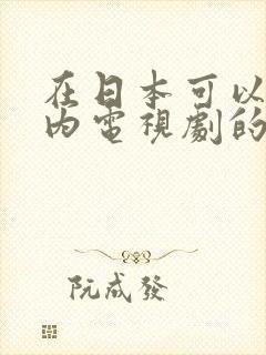 在日本可以看国内电视剧的软件