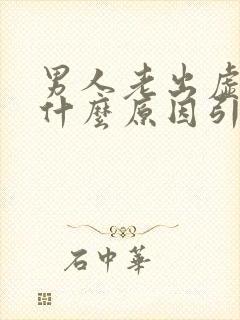 男人老出虚汗是什么原因引起的