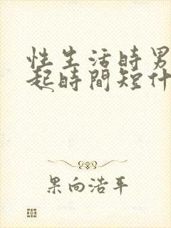 性生活时男性勃起时间短什么原因