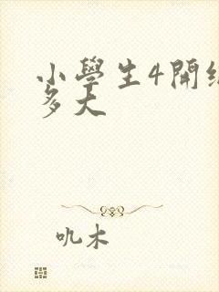 小学生4开纸画多大封面