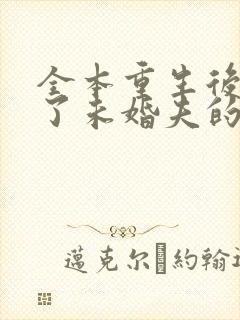 全本重生后我嫁了未婚夫的皇叔封面